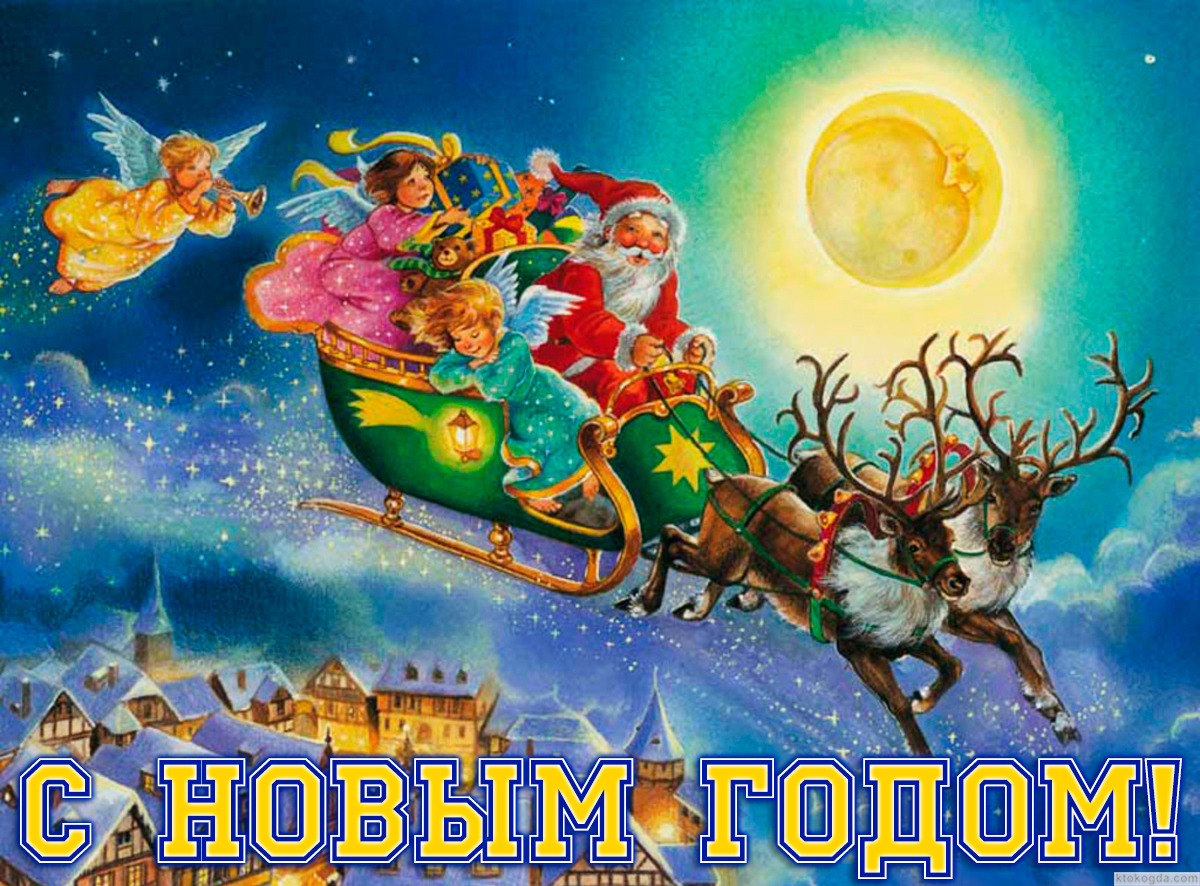 Открытка с Новым годом, Дед Мороз-Санта Клаус в упряжке оленей