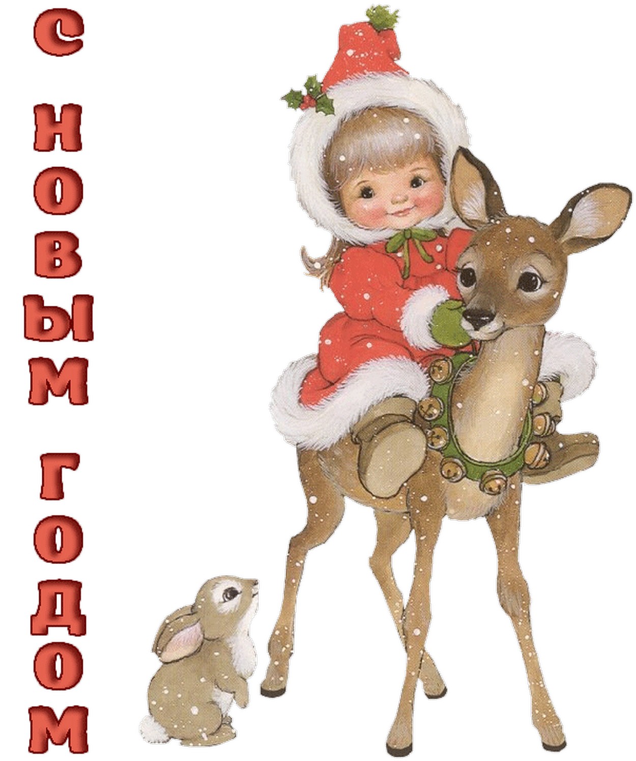 Открытка с Новым годом, девочка на олене
