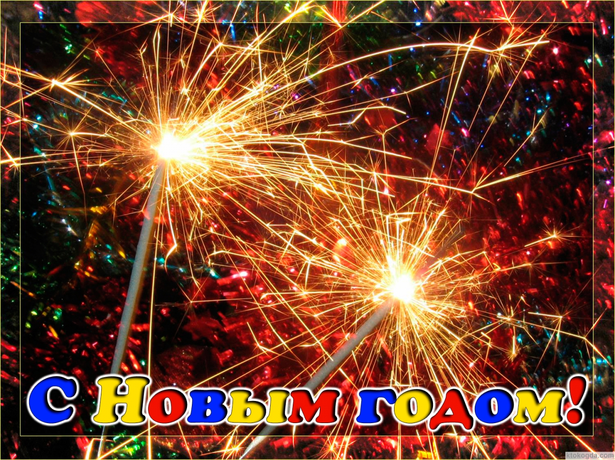 Открытка с Новым годом, бенгальские огни