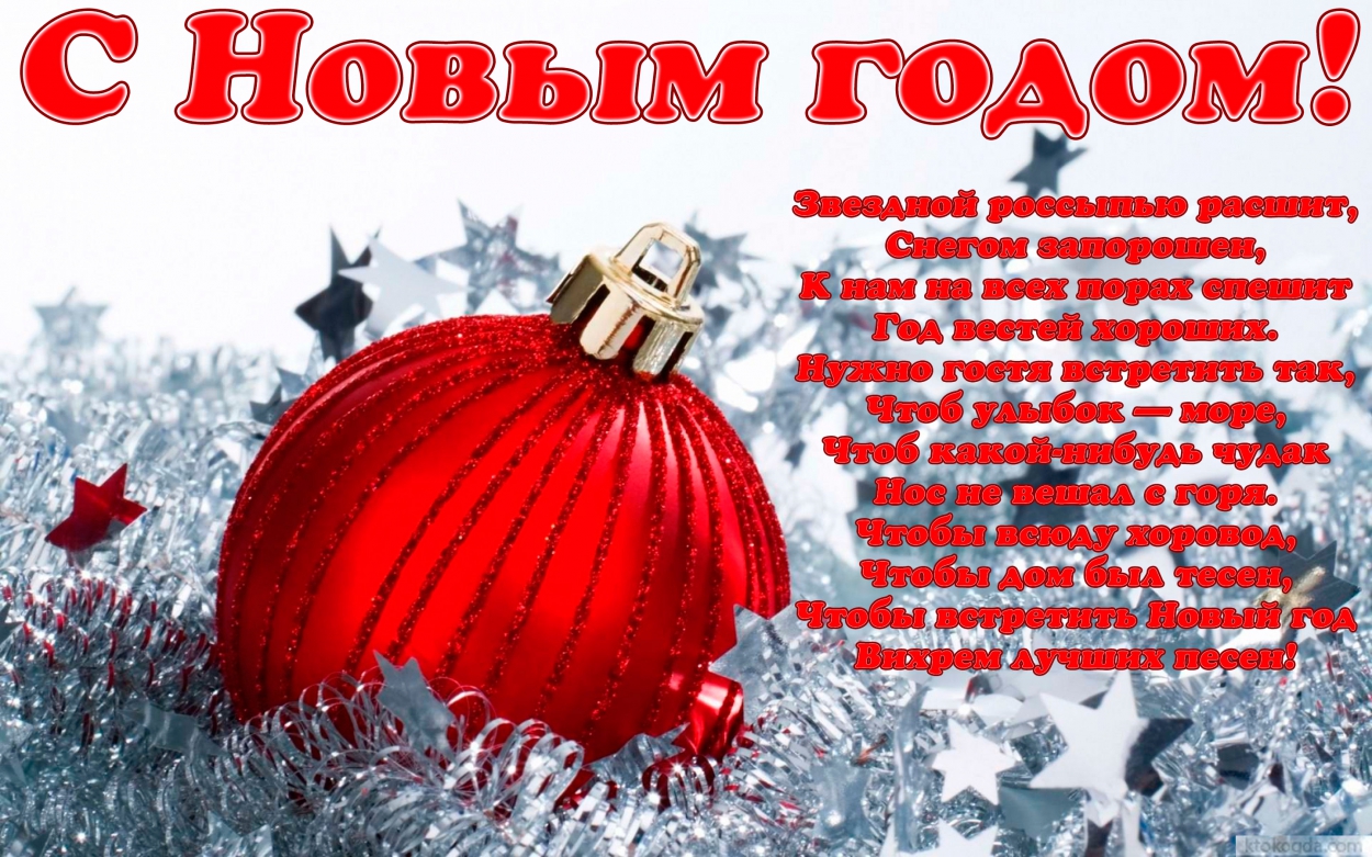 Открытка с Новым годом с поздравлением, елочные игрушки и мишура, стихи