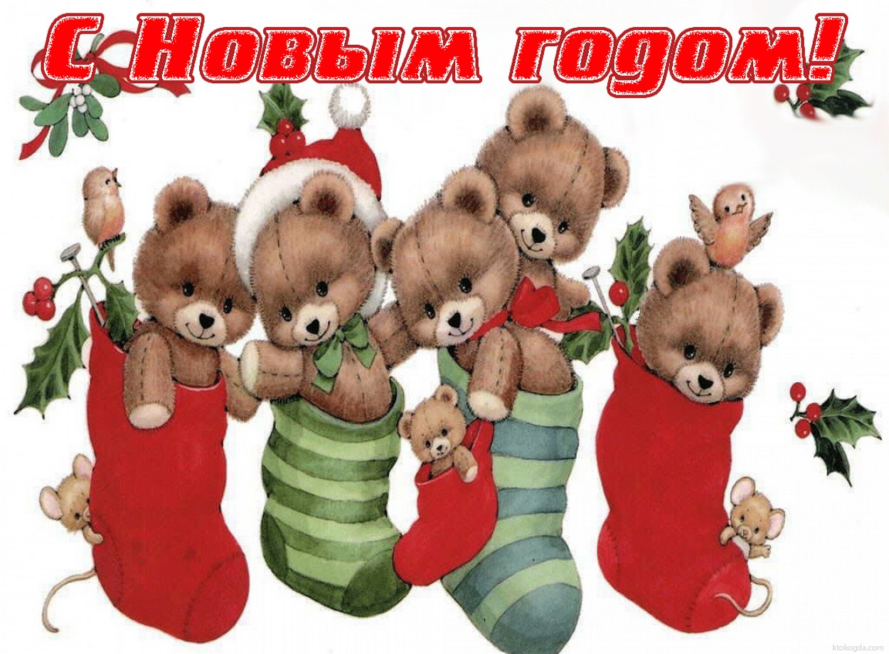 Открытка с Новым годом, медвежата в носках