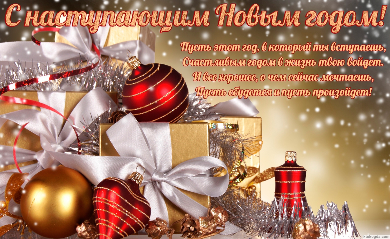 Открытка с наступающим Новым годом с поздравлением, новогодние игрушки