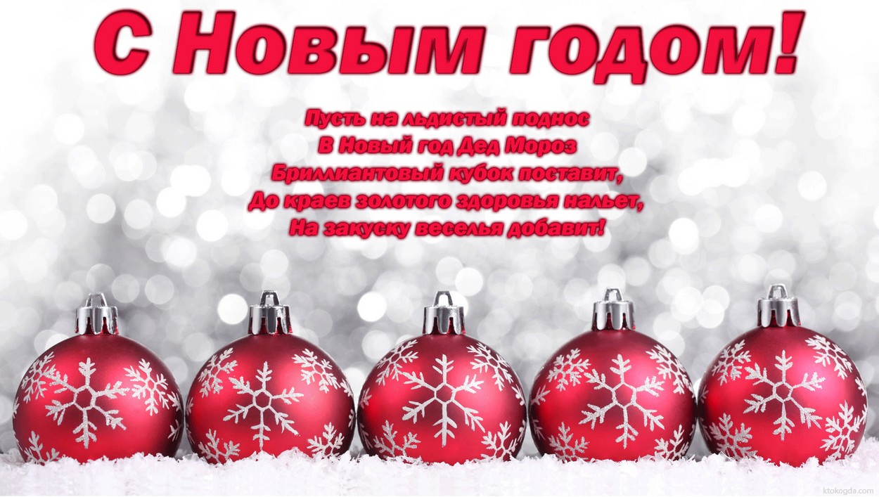 Открытка с Новым годом с поздравлением, елочные игрушки и мишура, стихи