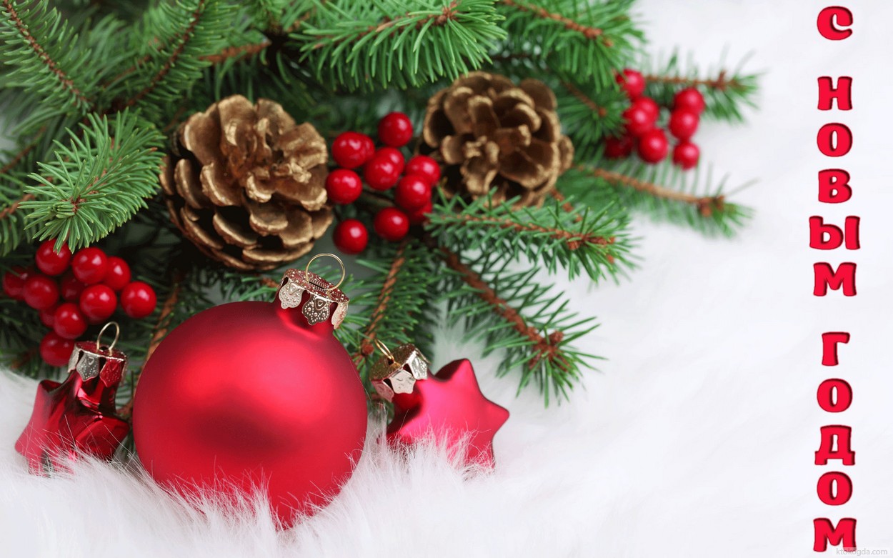 Открытка с Новым годом, новогодние игрушки и гирлянды