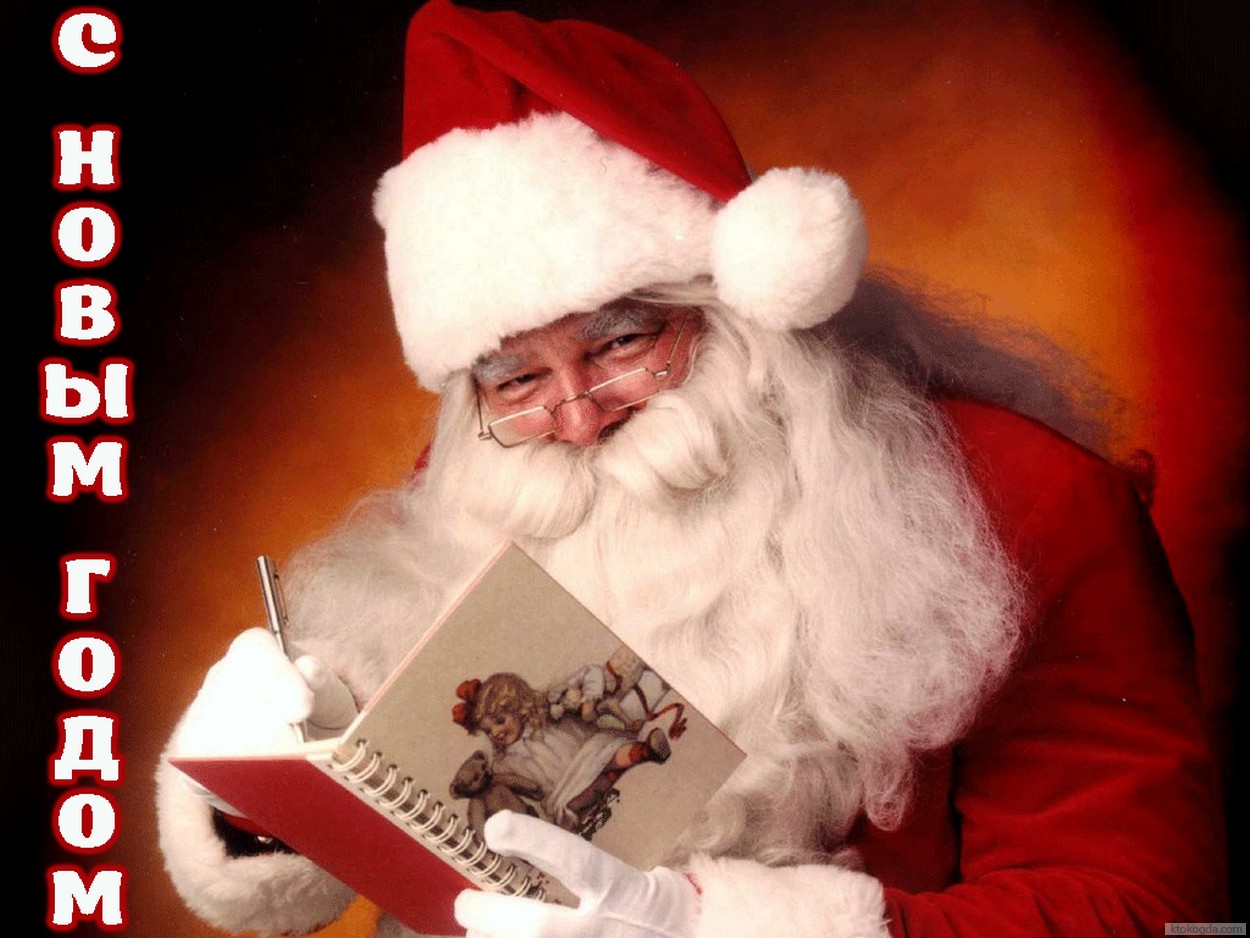 Открытка с Новым годом, Дед Мороз-Санта Клаус