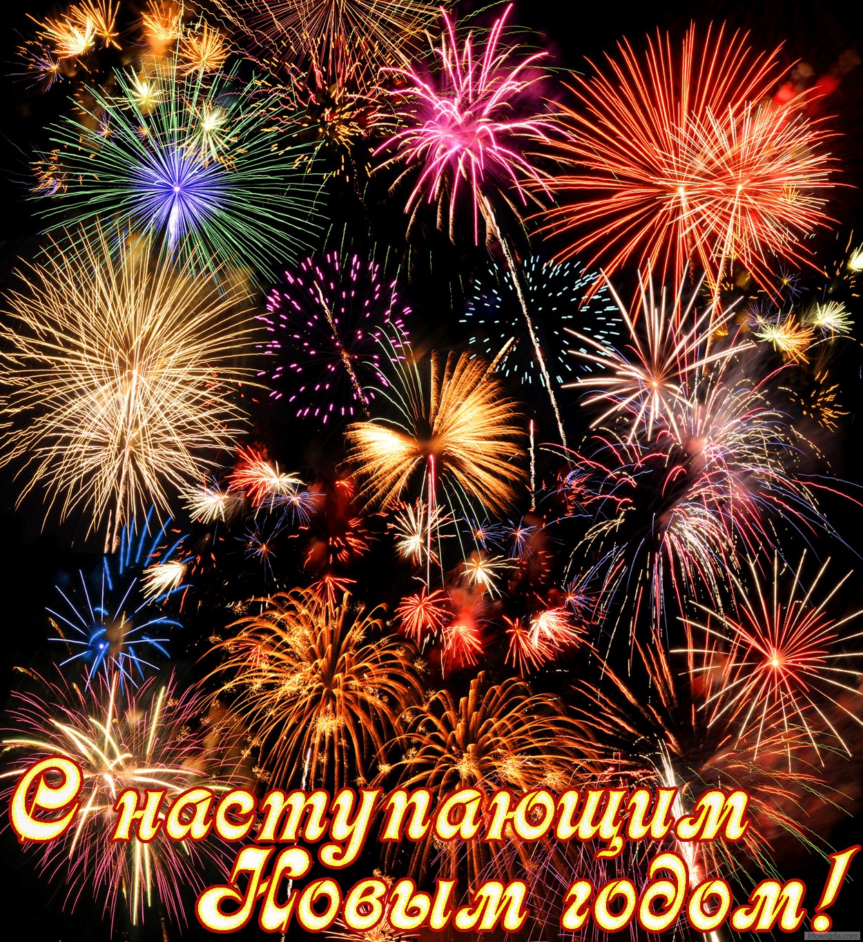 Открытка с наступающим Новым годом, салют