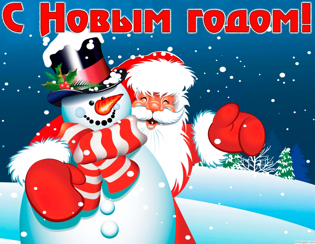 Открытка с Новым годом, снеговик и Дед Мороз