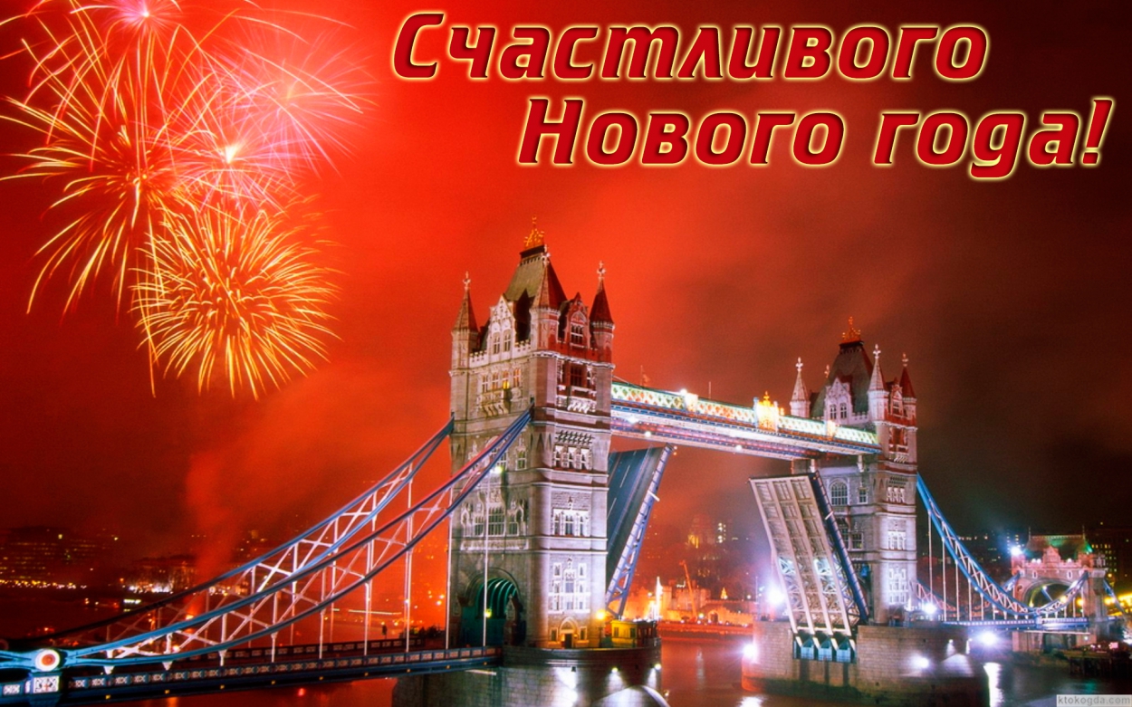 Открытка Счастливого Нового года, салют в Лондоне, Англия