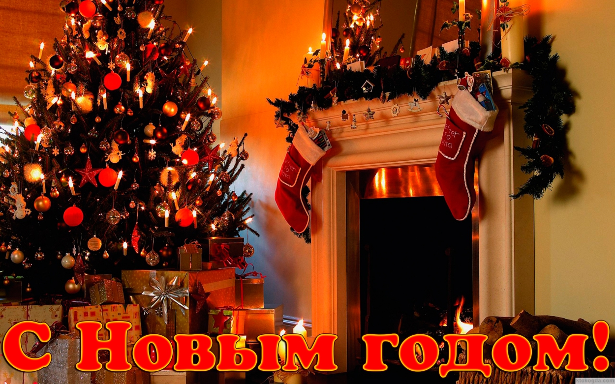 Открытка с Новым годом, новогодняя елка у камина