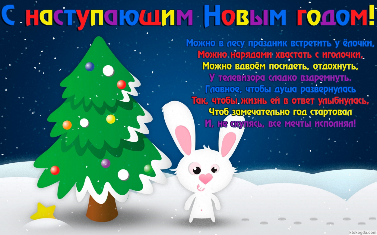 Открытка с наступающим Новым годом с поздравлением