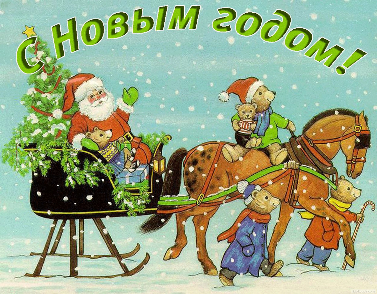 Открытка с Новым 2017 годом, Дед Мороз-Санта Клаус в повозке с подарками и животными