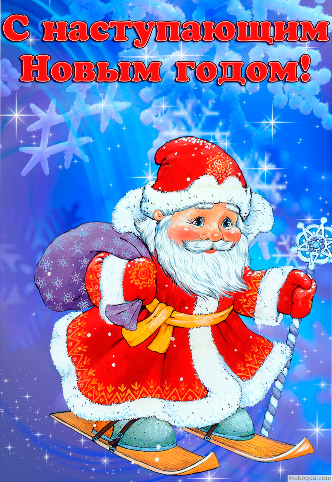 Открытка с наступающим Новым годом красивая, Дед Мороз