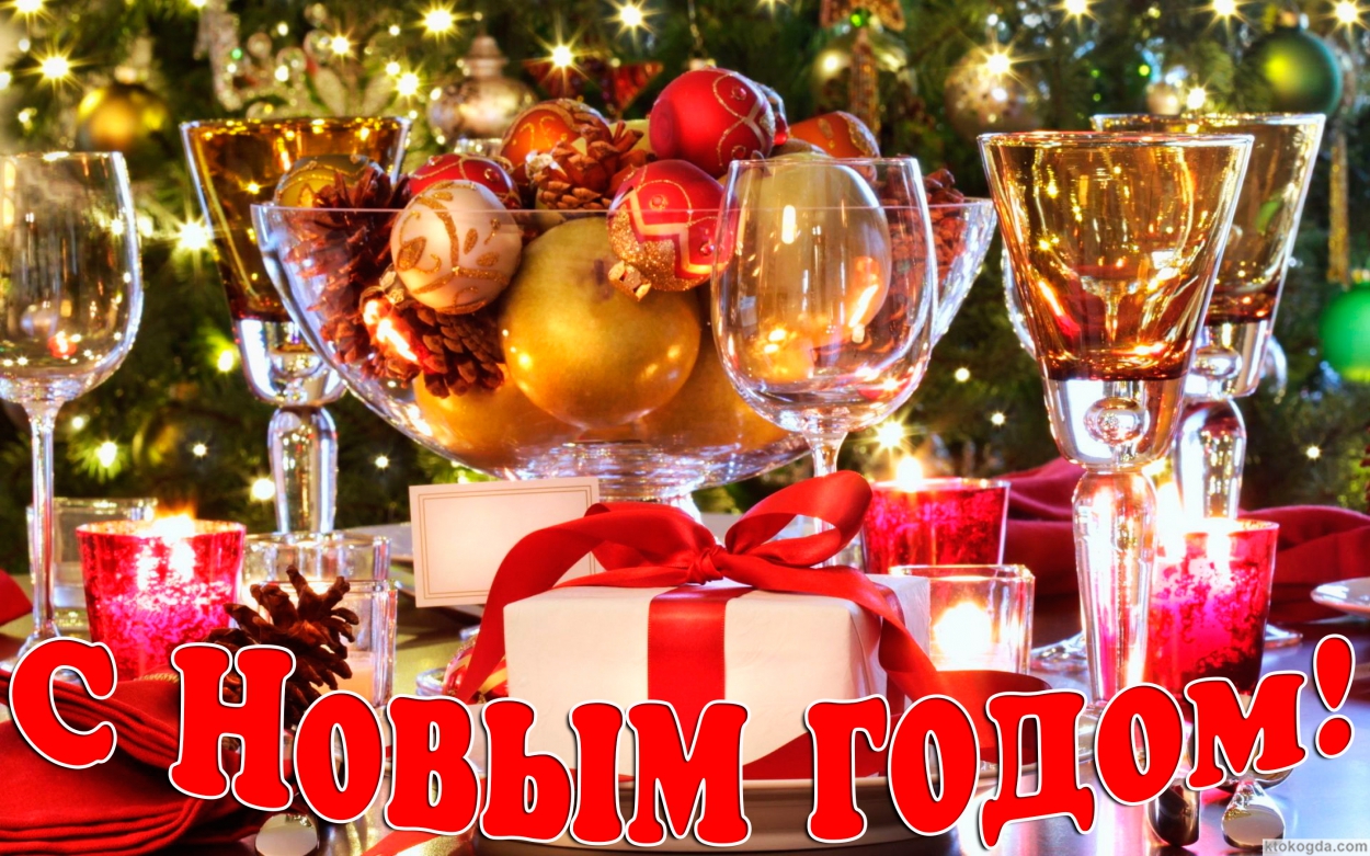 Открытка с Новым годом, елочные игрушки и бокалы