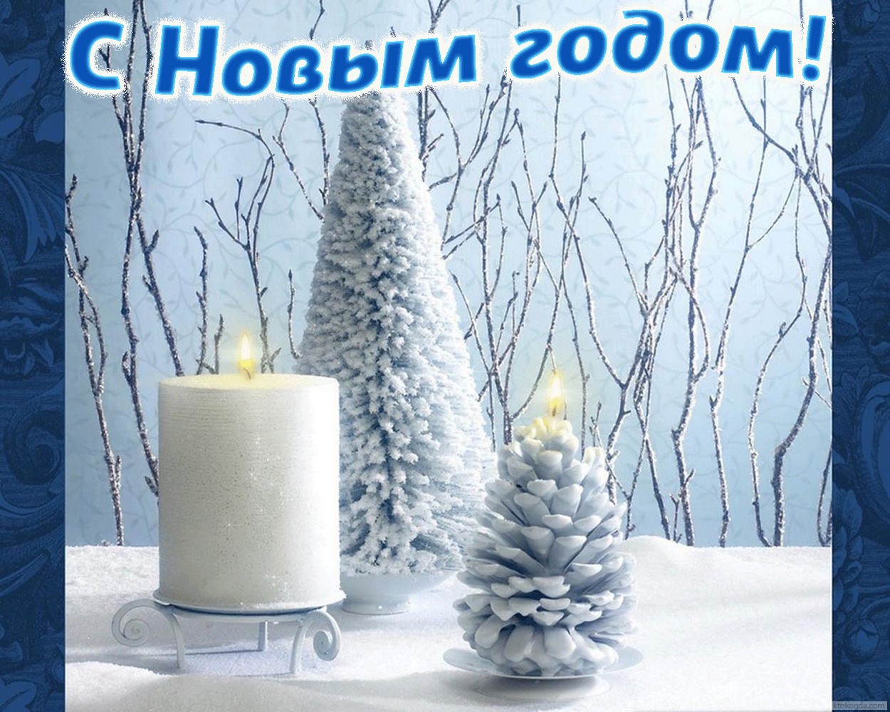 Открытка с Новым годом, елка и свеча