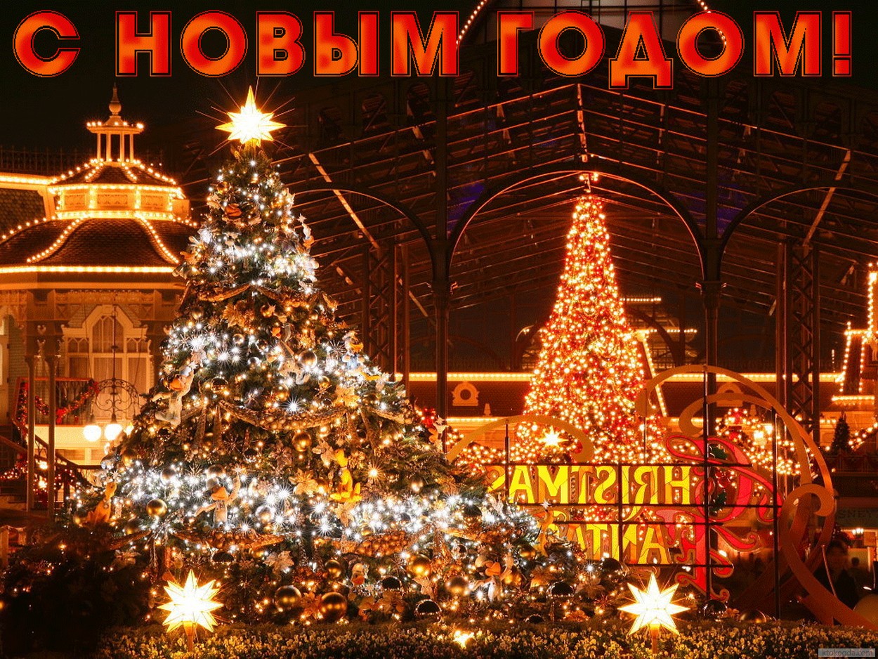 Открытка с Новым годом, новогодний город и елка