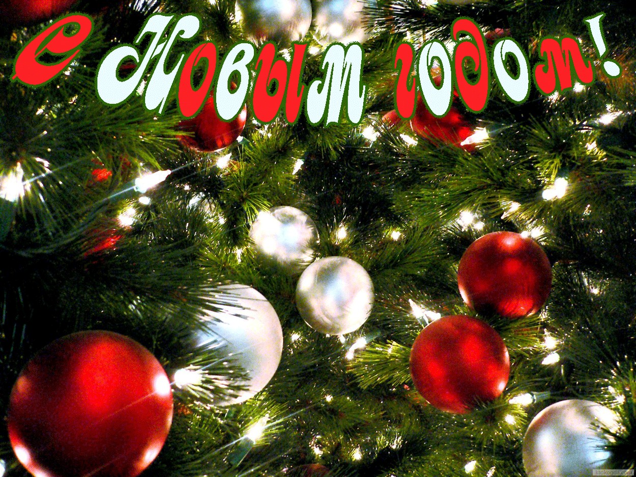 Открытка с Новым годом, новогодняя елка и игрушки