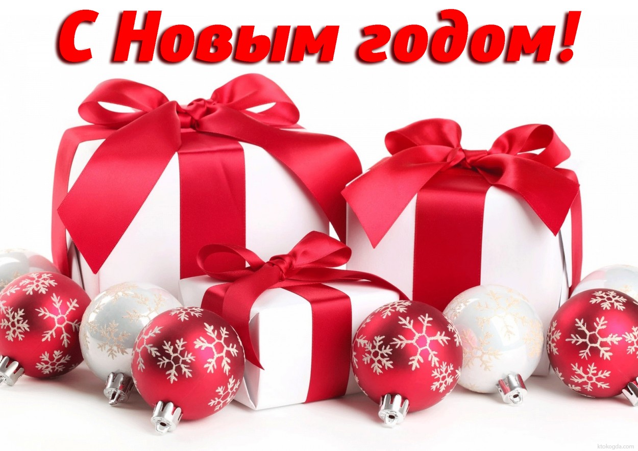 Открытка с Новым годом, подарки и елочные игрушки