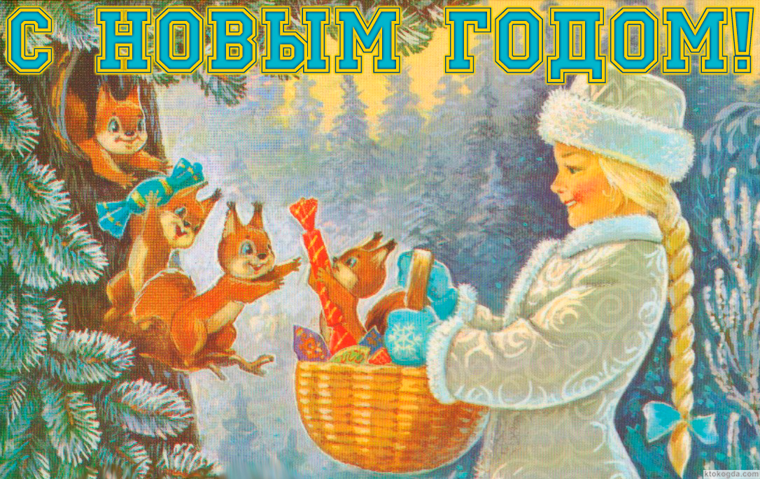 Открытка с Новым годом, снегурочка и белки