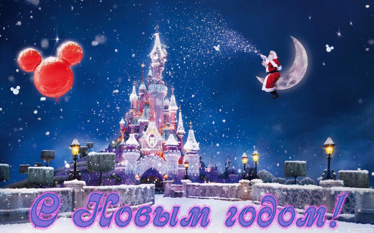 Открытка с новым годом, Диснейленд