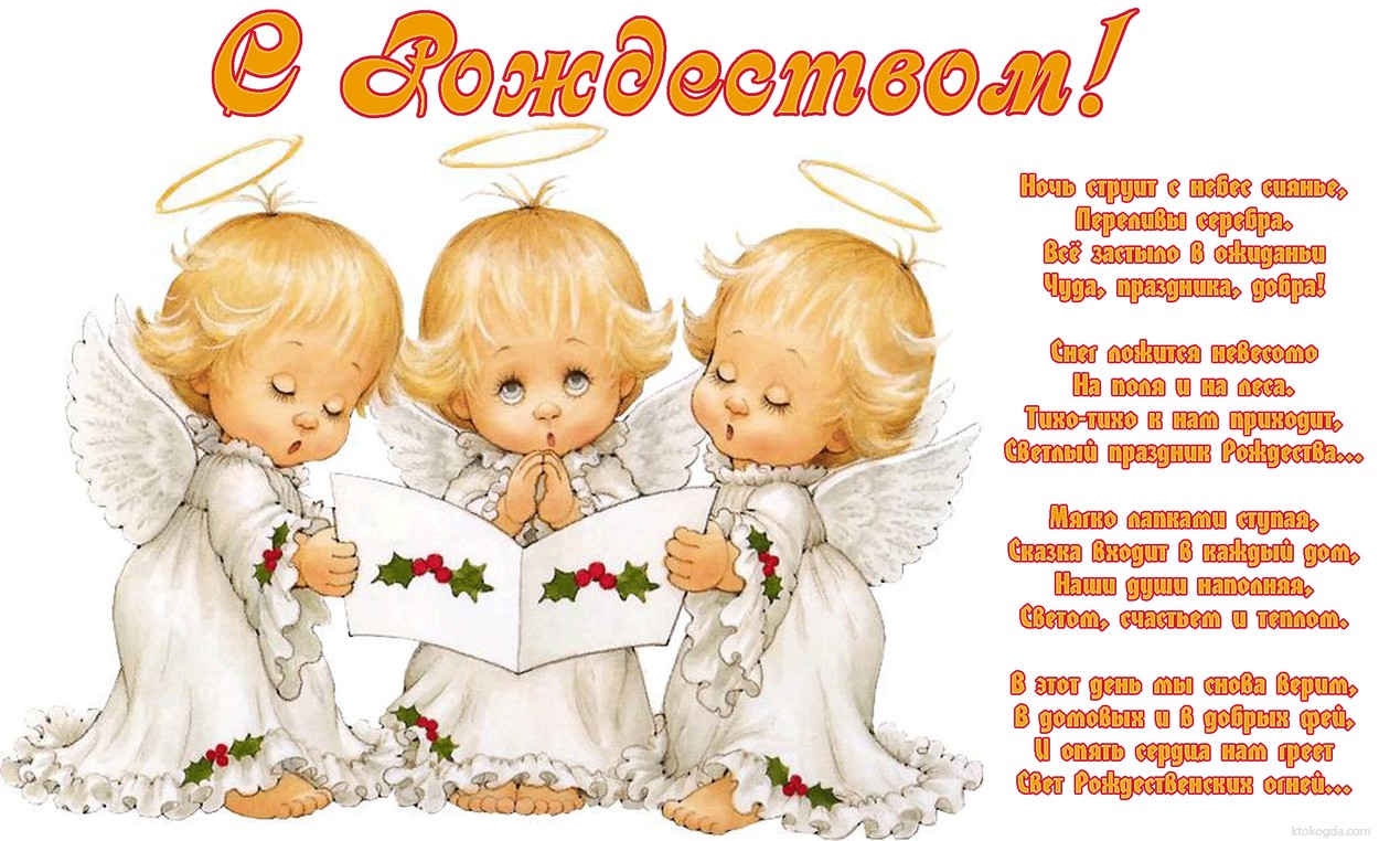 Открытка с Рождеством, стих-пожелание, ангелочки