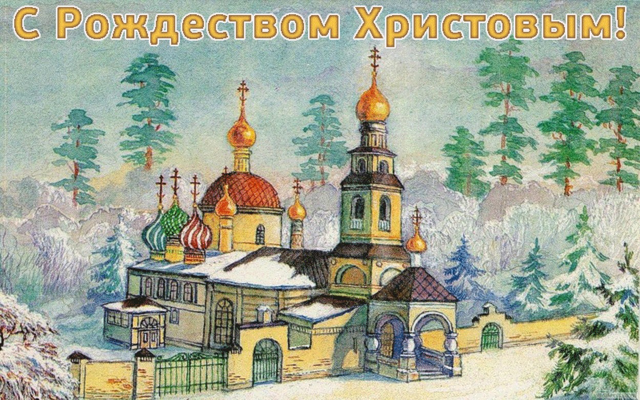 Открытка с Рождеством Христовым 2019, храм