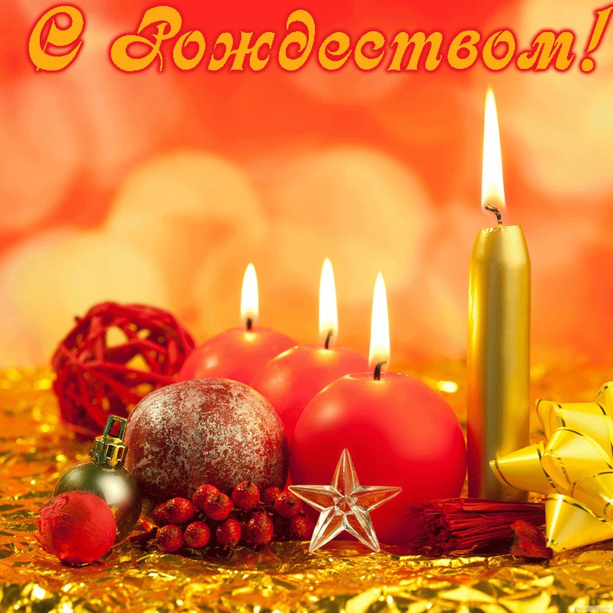 Открытка с Рождеством 2019, свечи