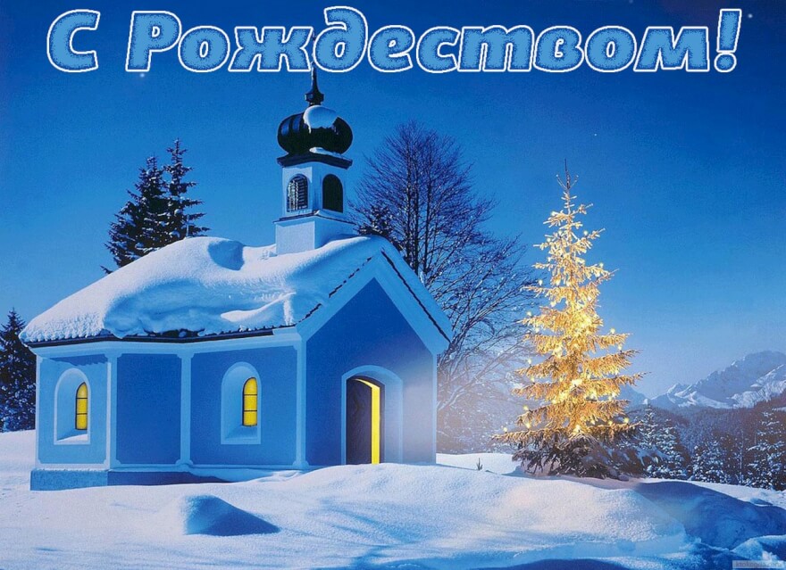 Открытка с Рождеством 2019, храм и елка