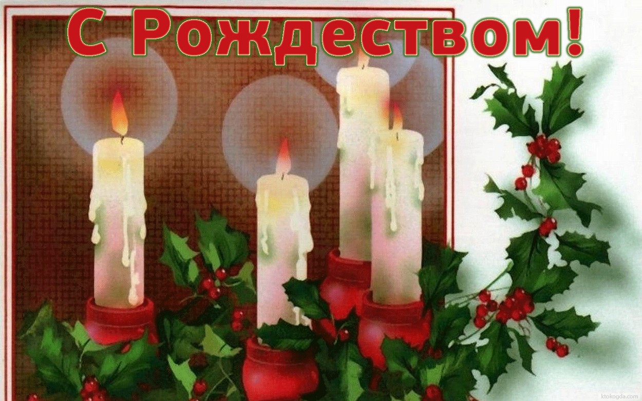Открытка с Рождеством, свечи