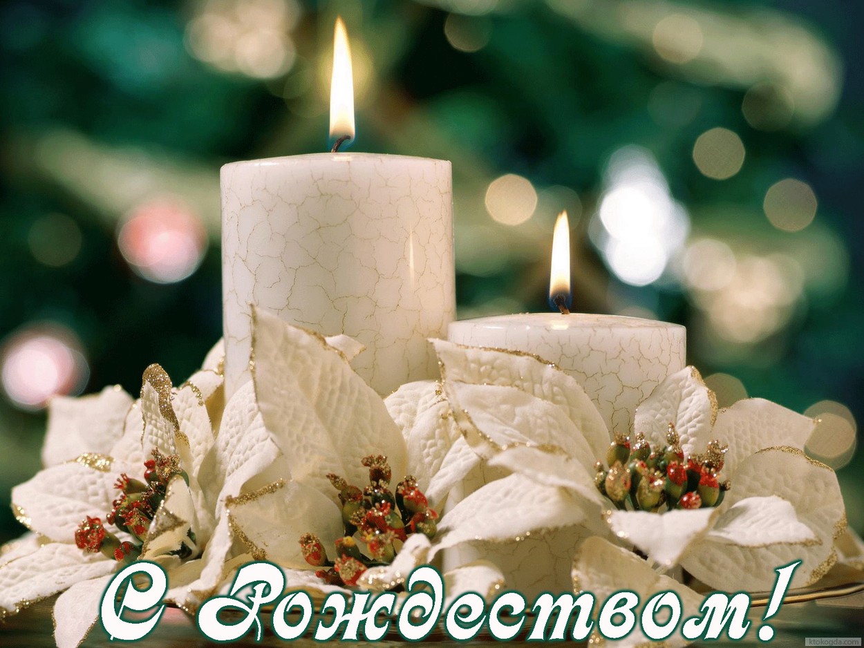 Открытка с Рождеством, свечи