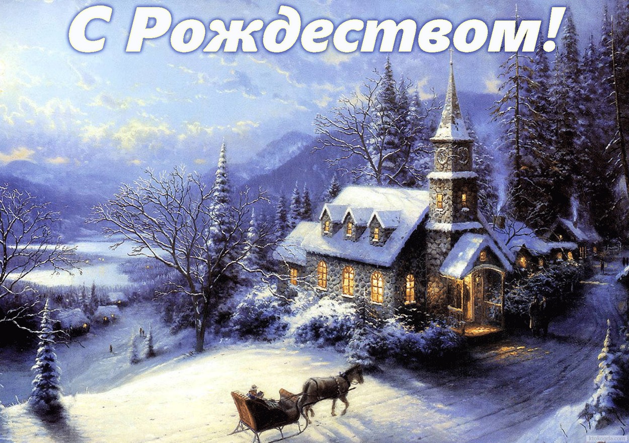 Открытка с Рождеством, храм