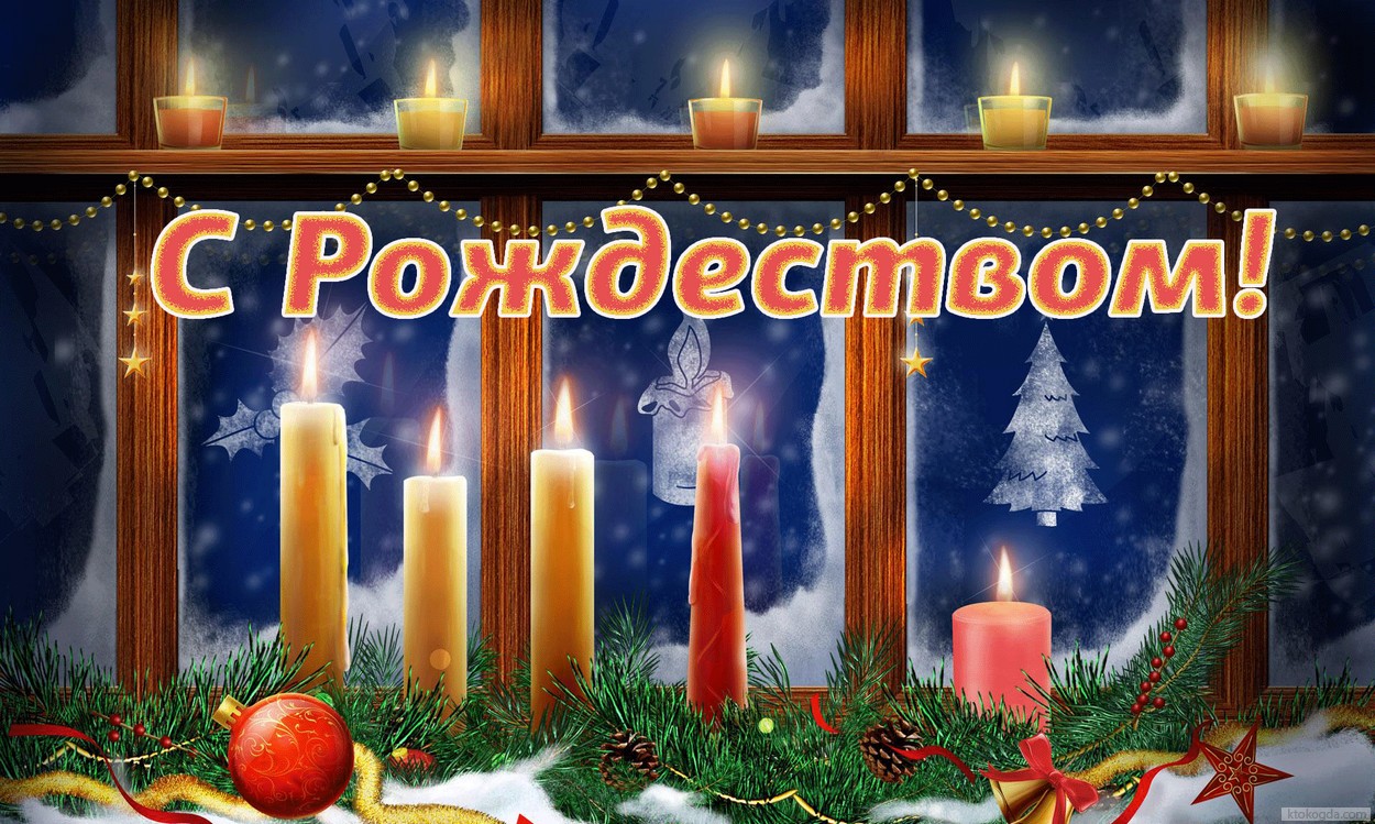 Открытка с Рождеством, свечи