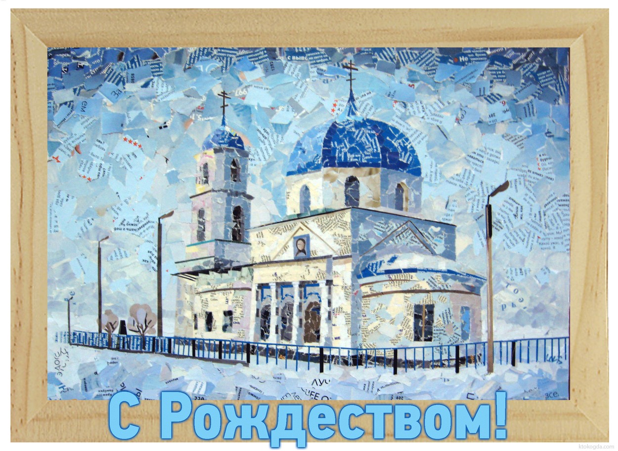 Открытка с Рождеством, храм