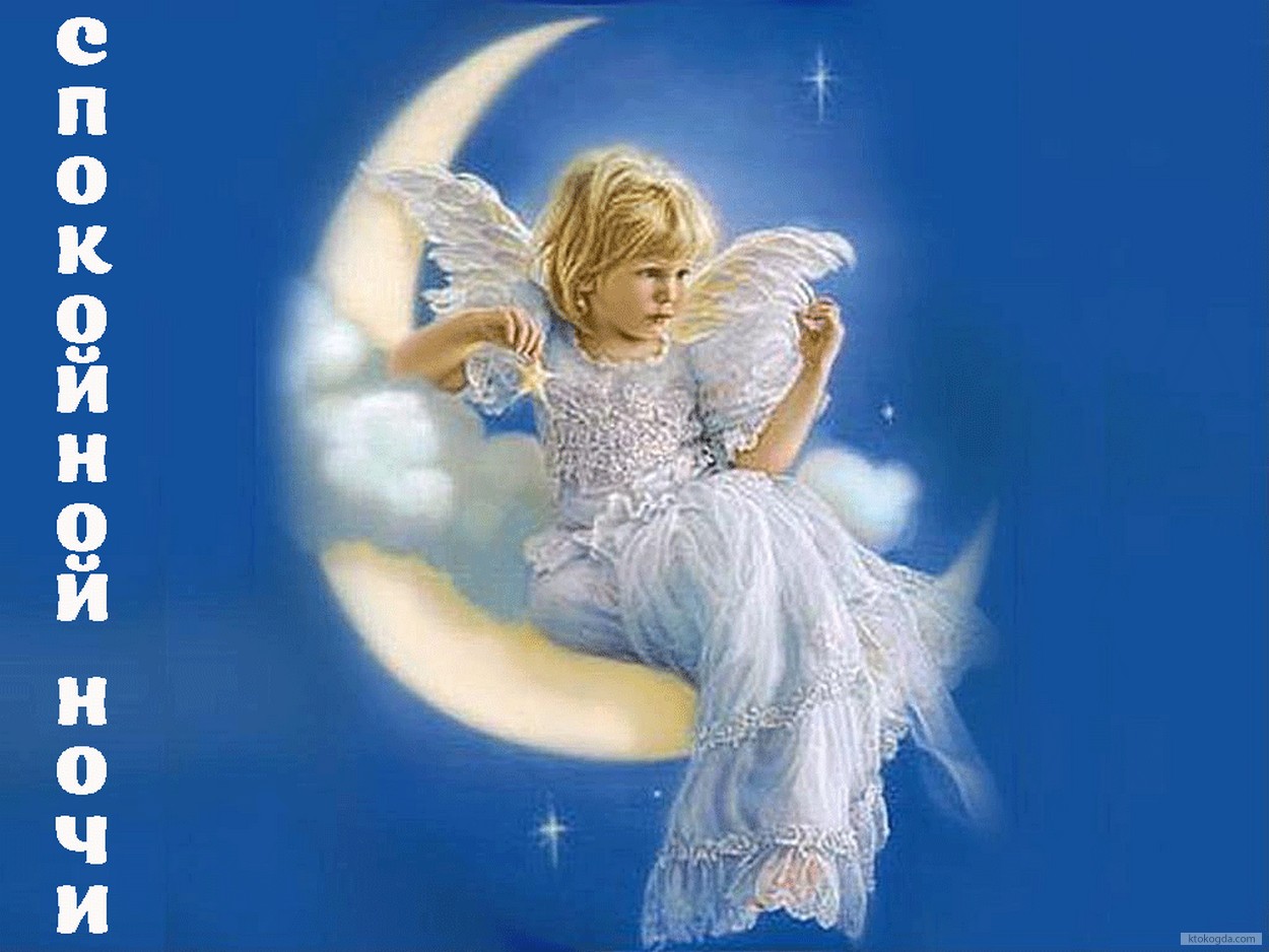 Открытка спокойной ночи, фея