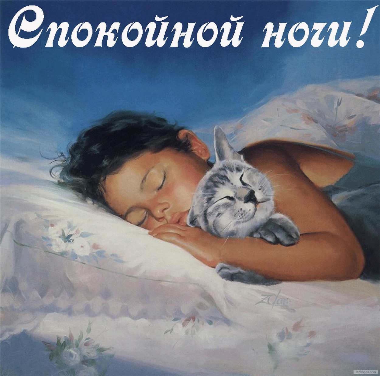 Открытка спокойной ночи