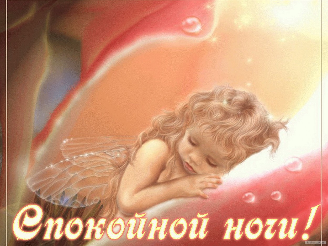 Открытка спокойной ночи, фея
