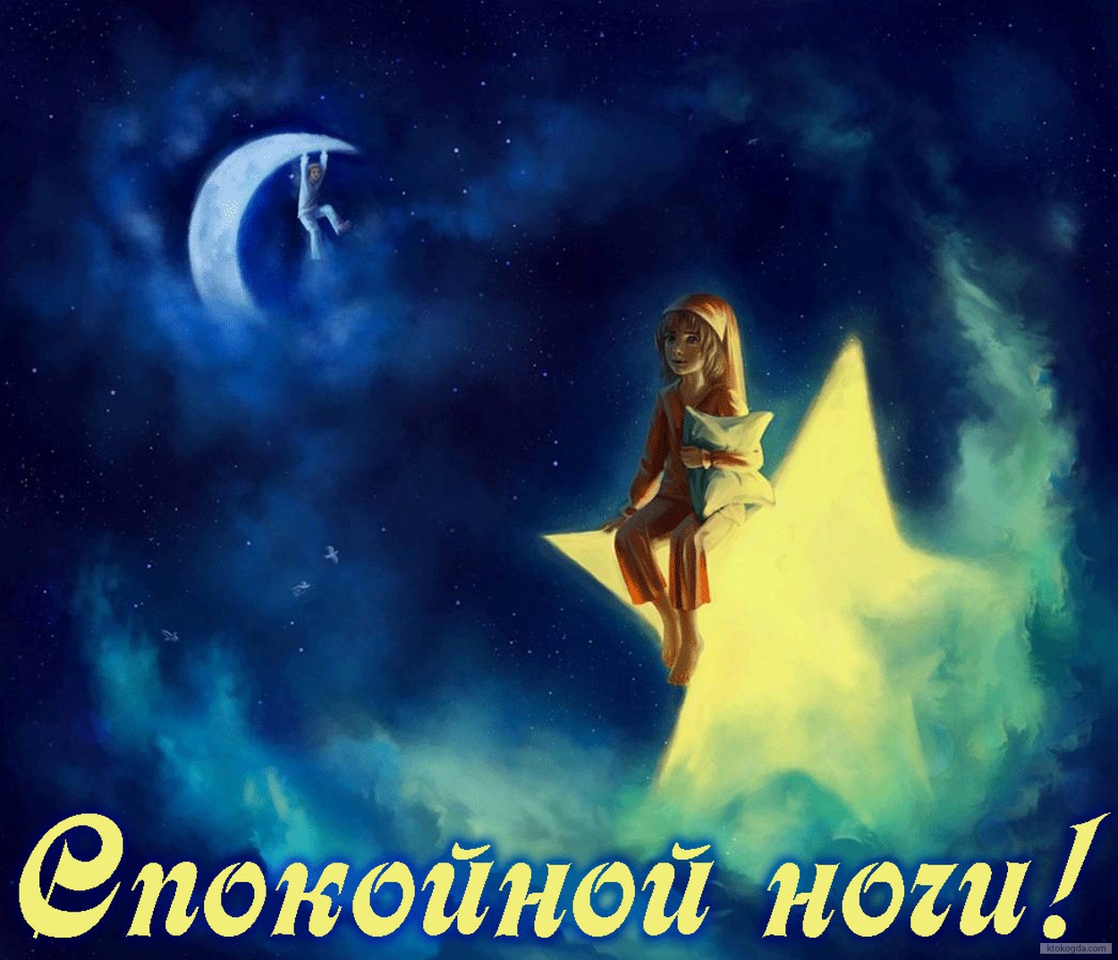 Открытка спокойной ночи