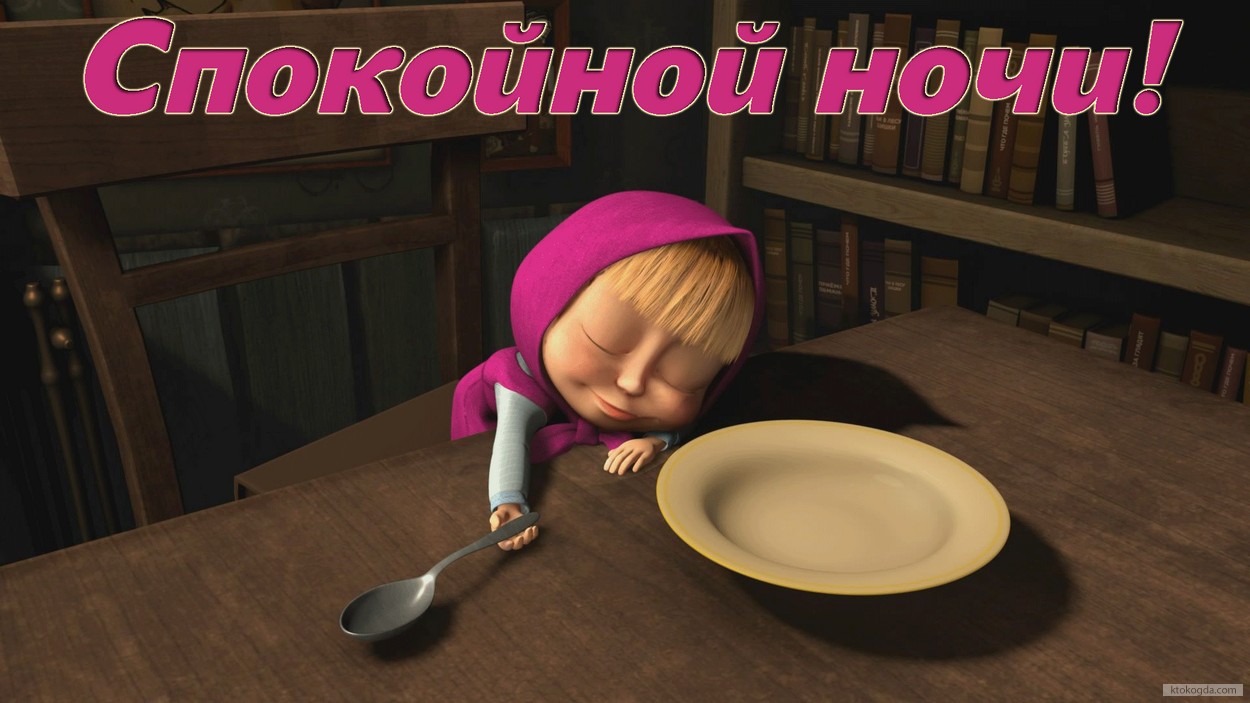 Открытка спокойной ночи, герои мультфильмов, Маша