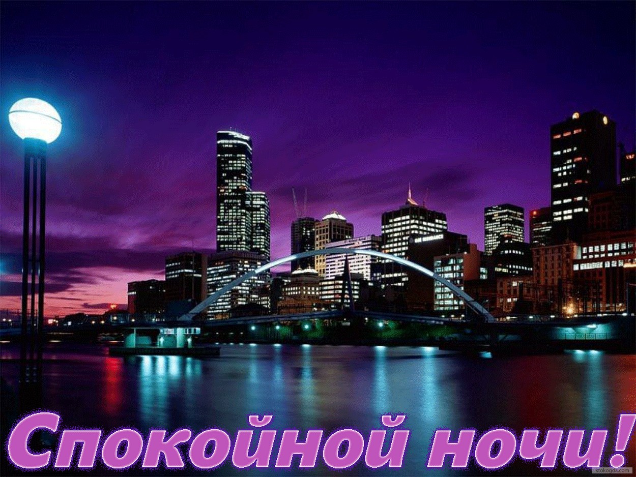 Открытка спокойной ночи, ночной город