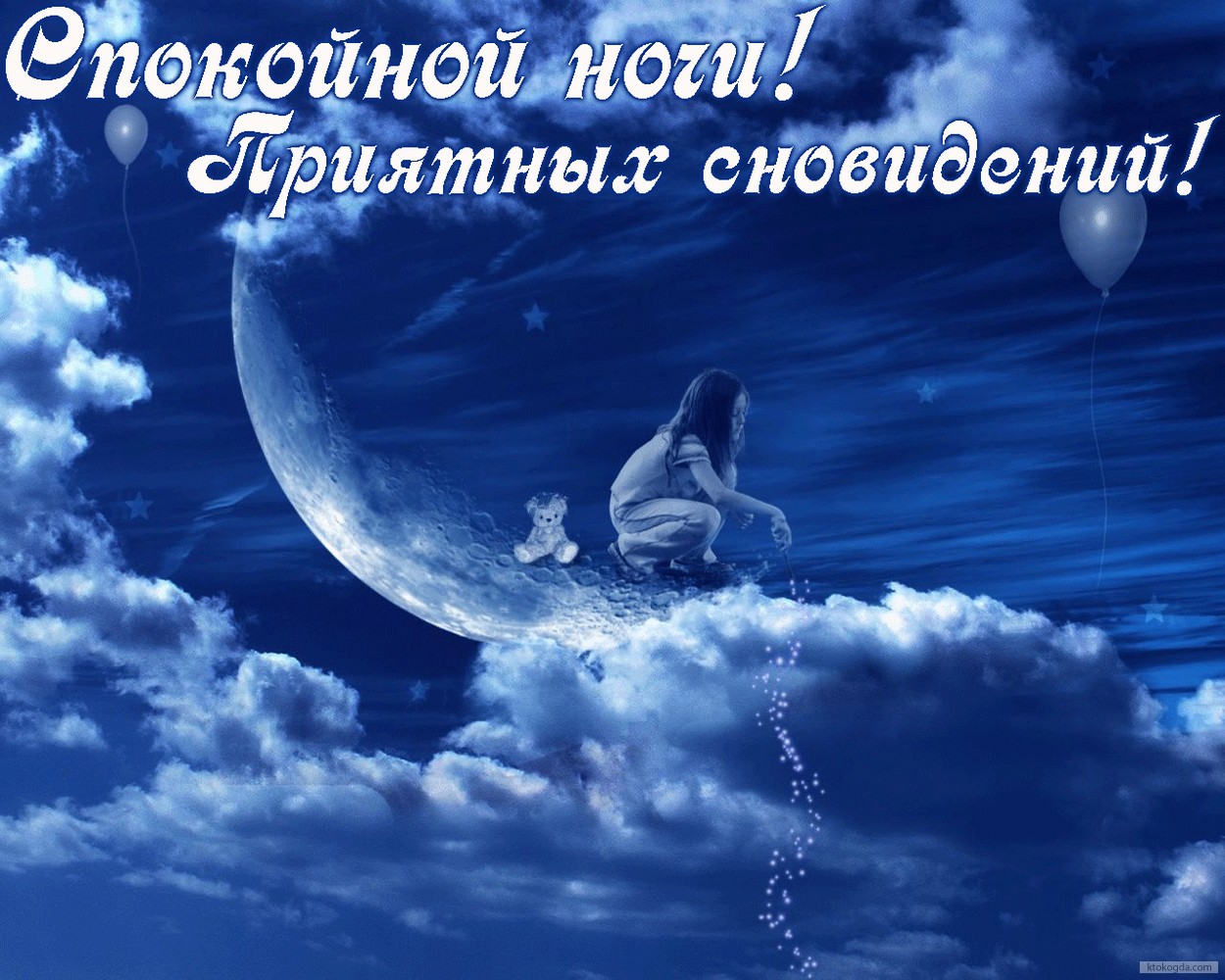 Открытка спокойной ночи, приятных сновидений
