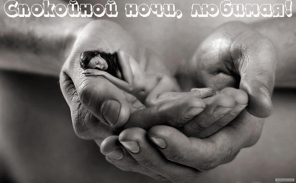 Открытка спокойной ночи, любимая