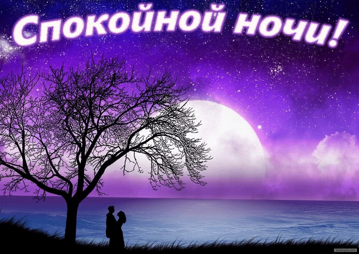 Открытка спокойной ночи