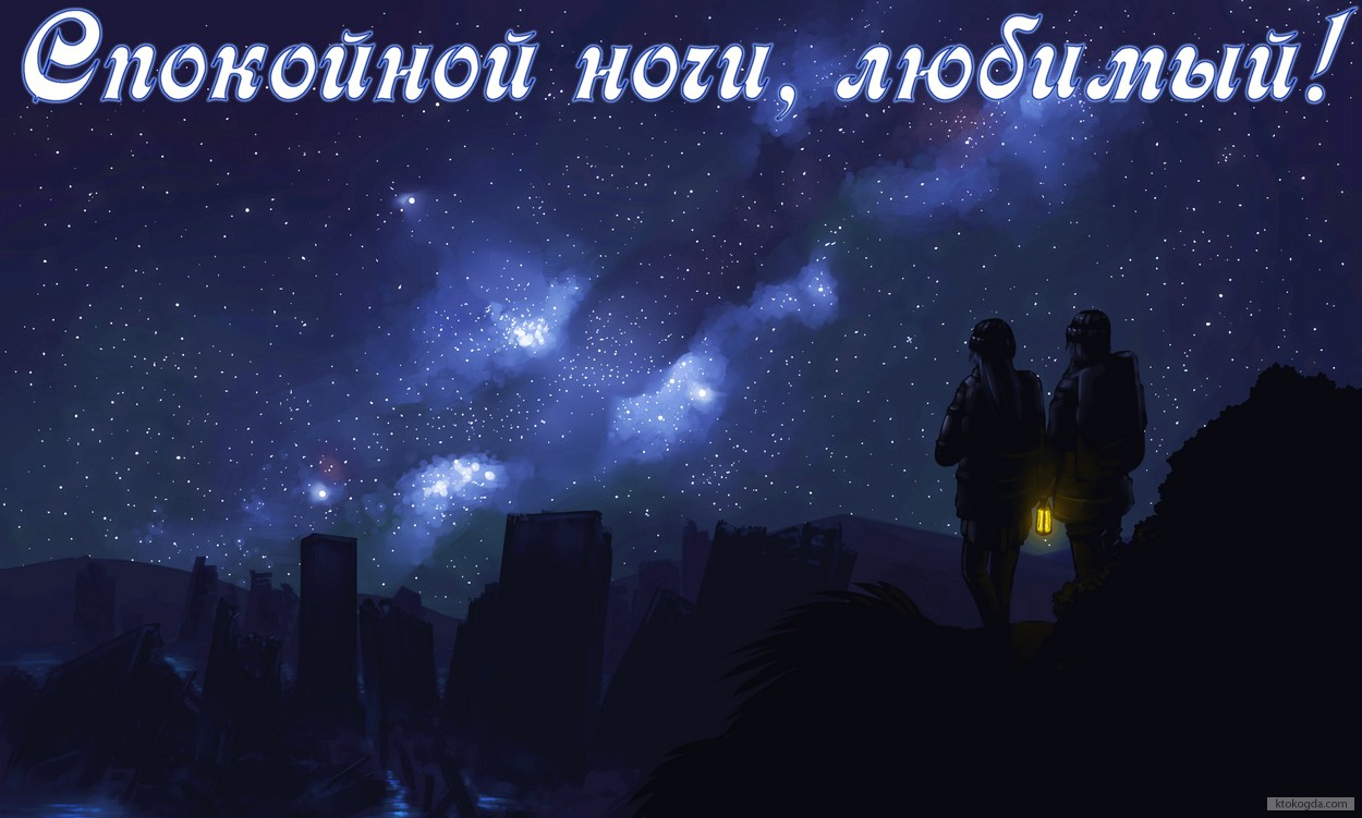 Открытка спокойной ночи, любимый, звезды