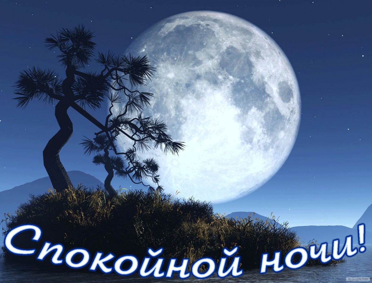 Открытка спокойной ночи, луна