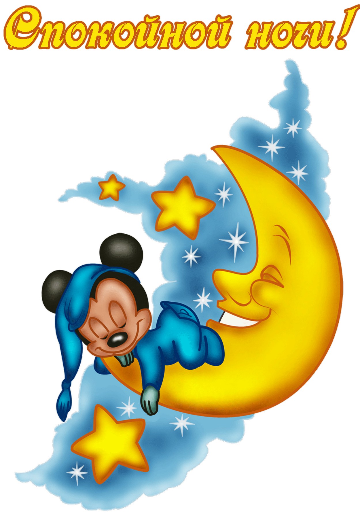 Открытка спокойной ночи, спящий Микки