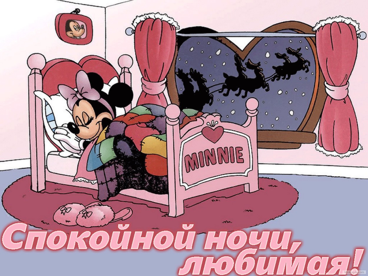 Открытка спокойной ночи, любимая, Минни