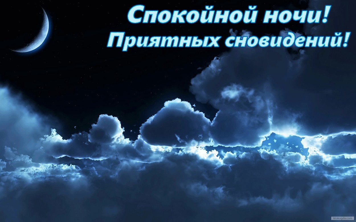 Открытка спокойной ночи, приятных сновидений