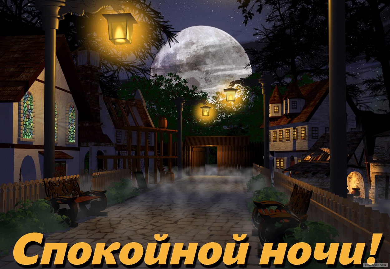 Открытка спокойной ночи