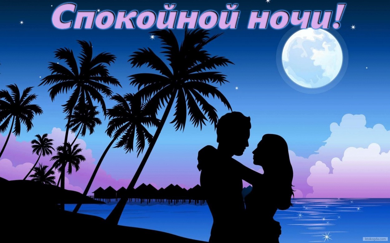 Открытка спокойной ночи