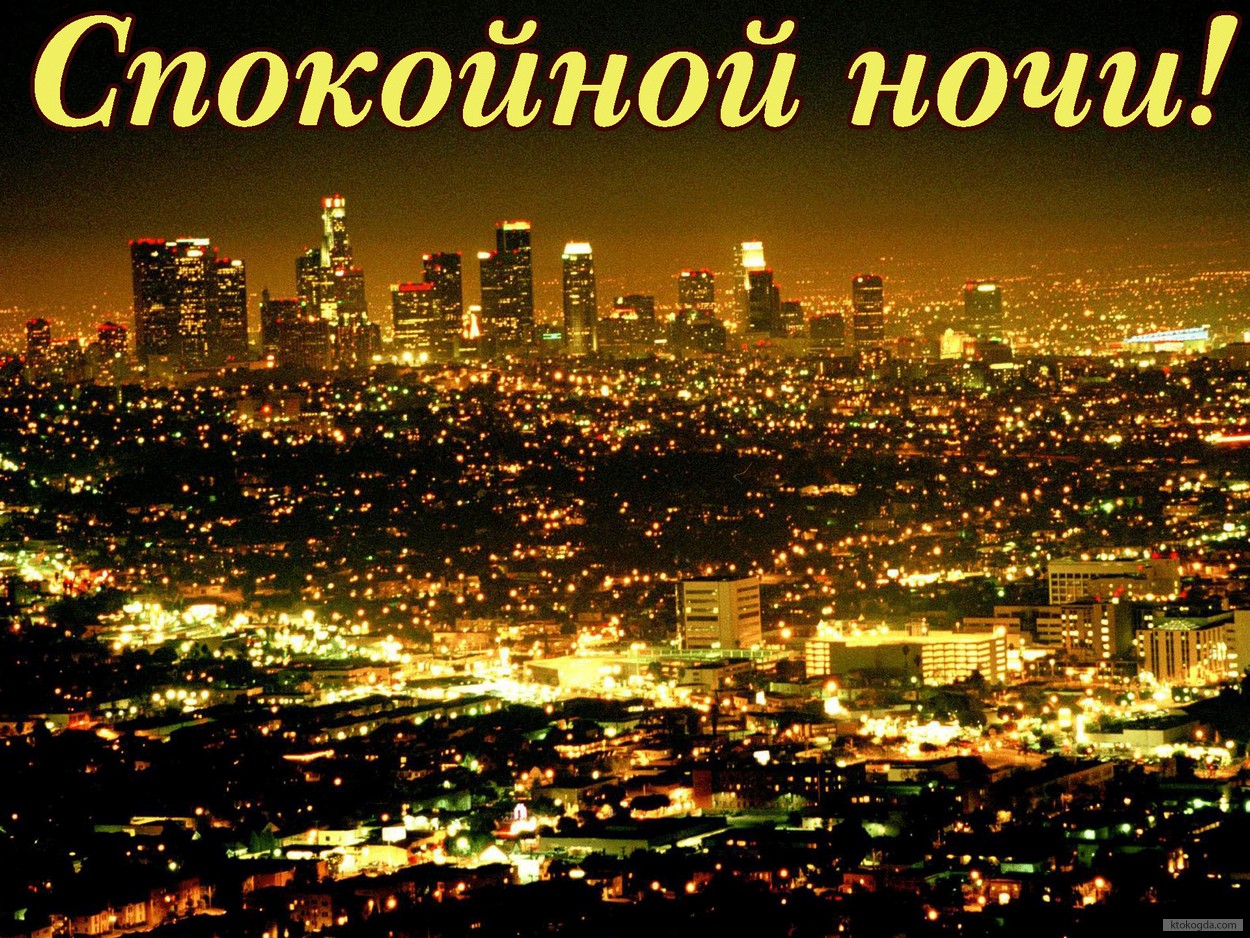 Открытка спокойной ночи, ночной город