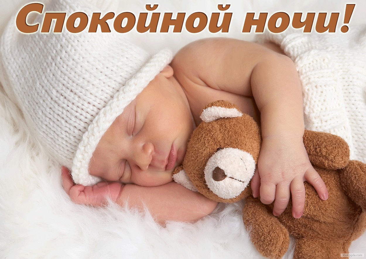 Открытка спокойной ночи, спящий ребенок